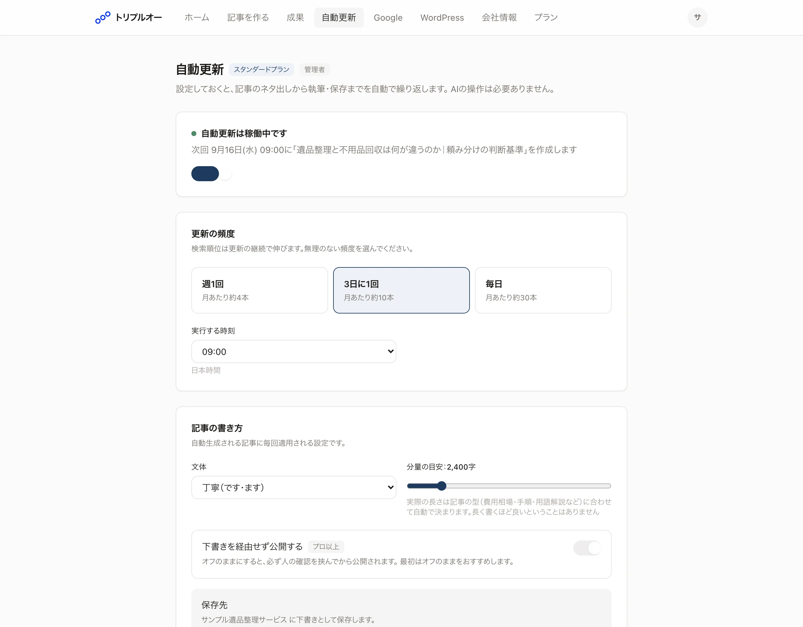 自動更新の設定画面。稼働中で、次に作る記事と更新の頻度が表示されている