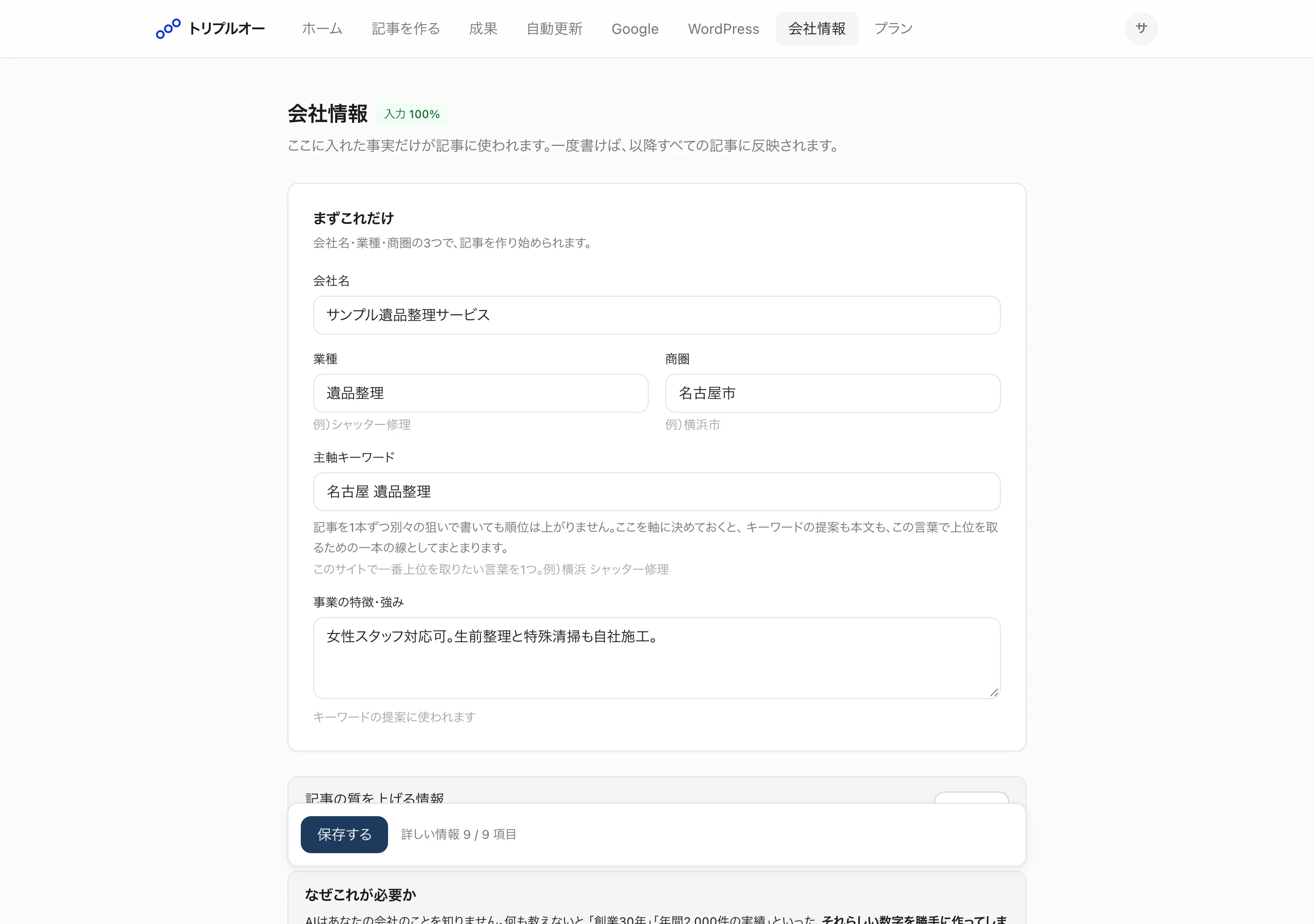 会社情報の画面。会社名、業種、商圏、主軸キーワード、事業の特徴を入力する