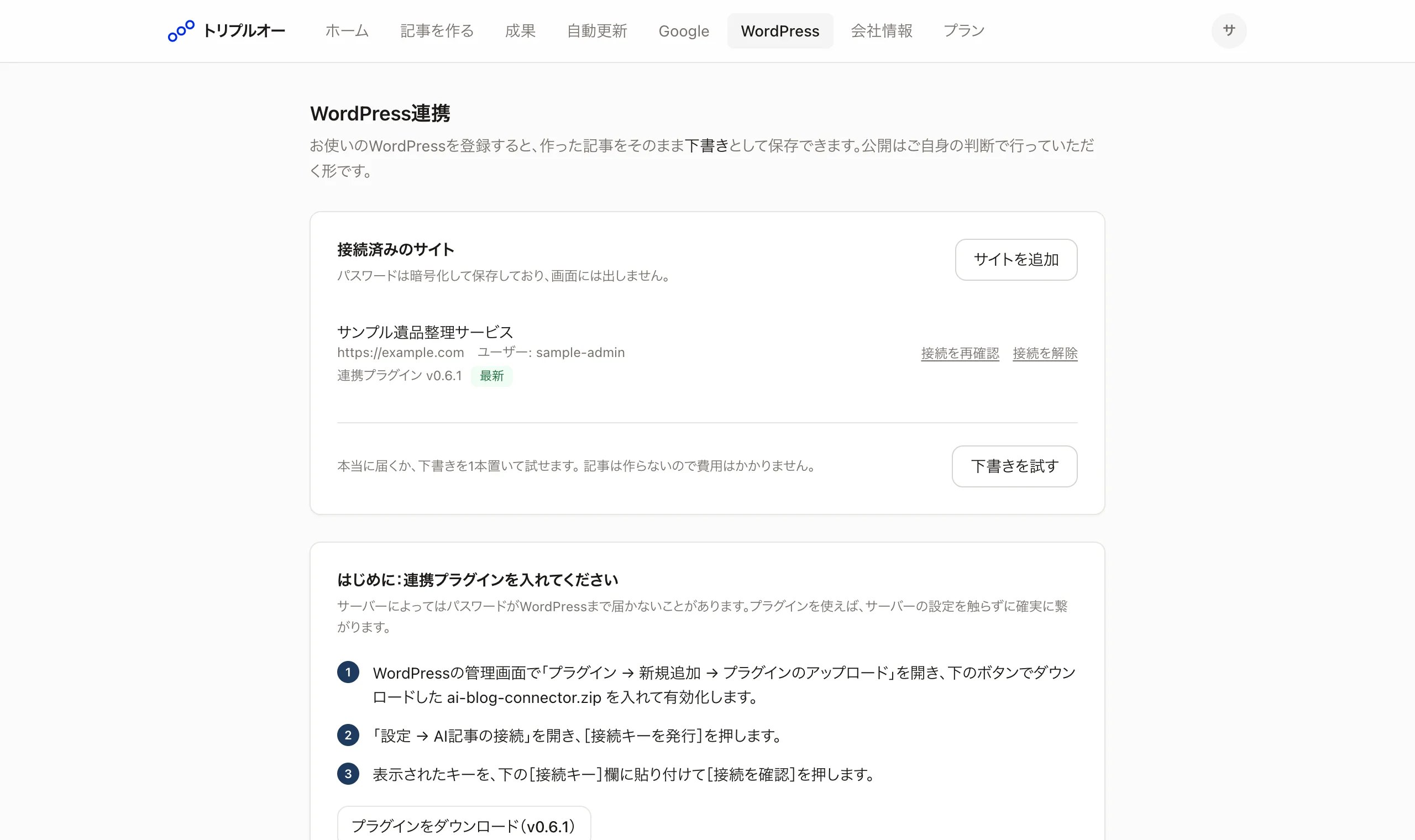 WordPressとの接続画面。接続キーを貼り付けて繋ぐ